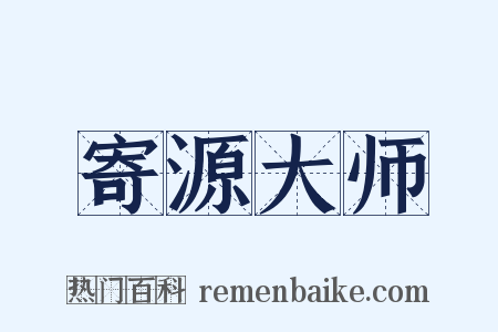 寄源大师是什么意思的图片